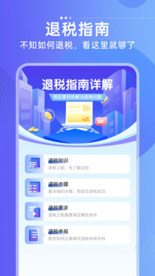 个人所得退税指南app v1.0.1