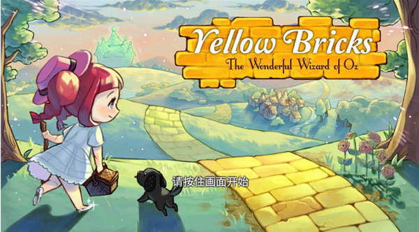 黄金之路绿野仙踪