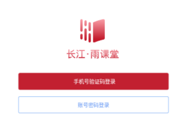 長江雨課堂免費版