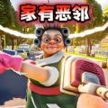 邪恶邻居拆家 V1.0下载