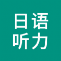 日语听力