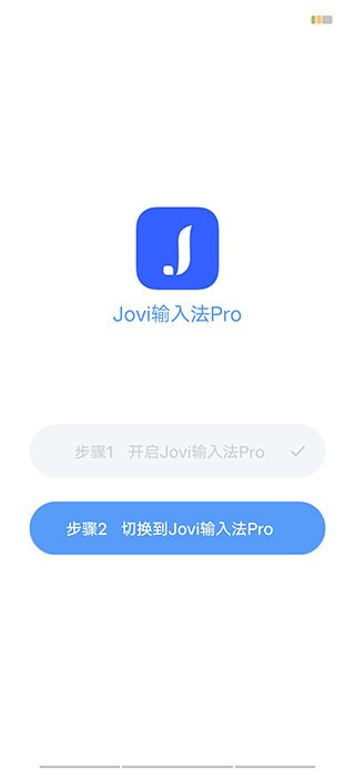 Jovi输入法 Pro