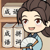 全民拼成语  V1.4                                              下载
