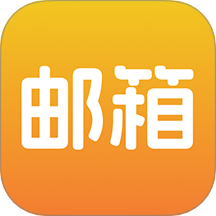 邮箱管家官方版 V1.0.5下载