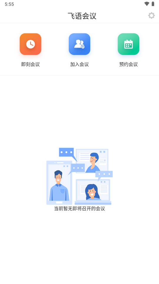 飞语会议最新版本高效办公服务开启