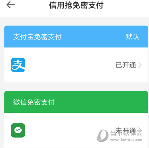 选择已经开通了的“免密支付”服务