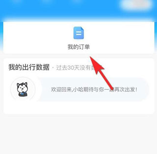 哈啰出行顺风车app官方版使用方法2