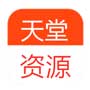 天堂资源最新版在线app