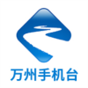 掌上万州手机台v2.3.5