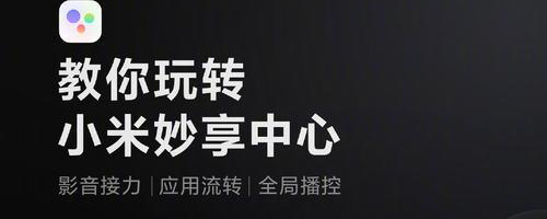 小米妙享中心app2
