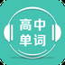 高中单词课堂最新版