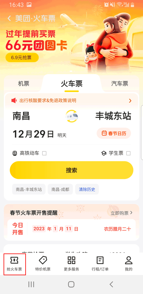 抢火车票攻略截图2