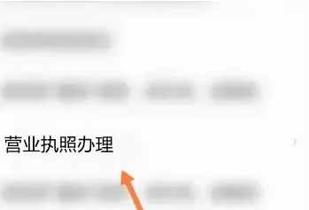 闽政通怎么办理营业执照