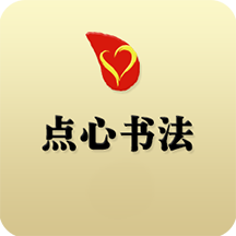 点心书法 V1.3.9