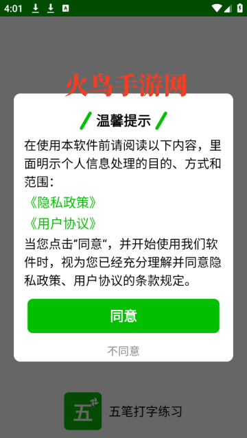 五笔打字练习软件