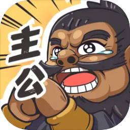 我是大主公下载 v1.0.20