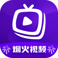 烟火视频软件