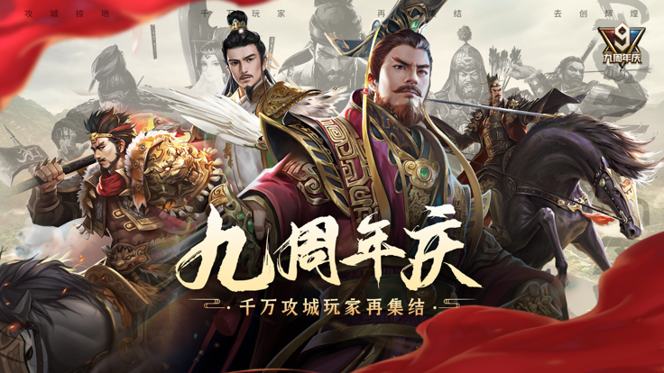 攻城掠地九周年(附兑换码）