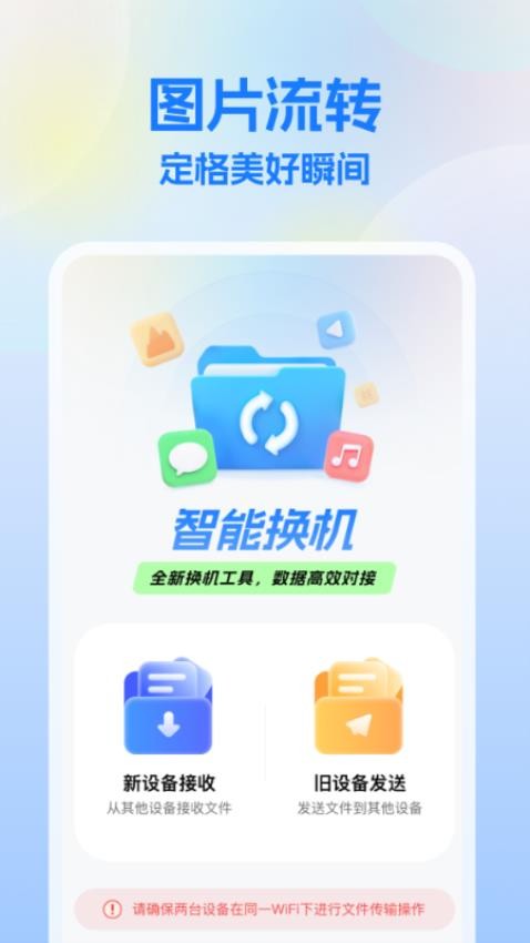 一键换机王软件 v1.0.0