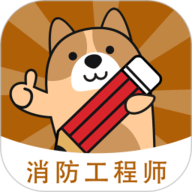 消防工程师练题狗