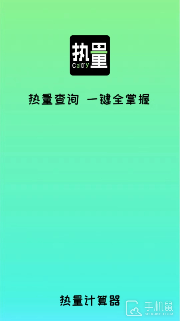 食物热量计算 v1.0.9