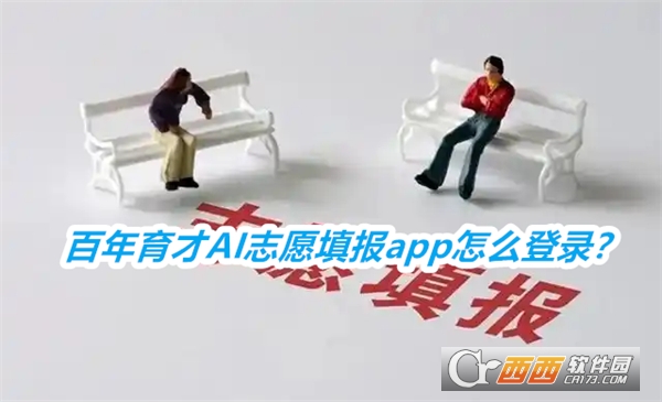 百年育才AI志愿填報2025最新版本