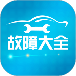 汽车故障大全软件 V3.0.7下载