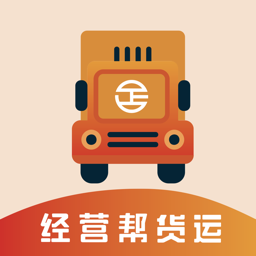 经营帮物流货运平台 V4.0.9下载