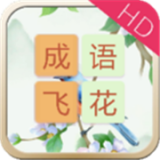 成语飞花令