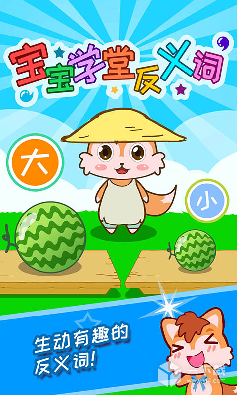 宝宝学堂反义词 v4.89.4d最新版下载