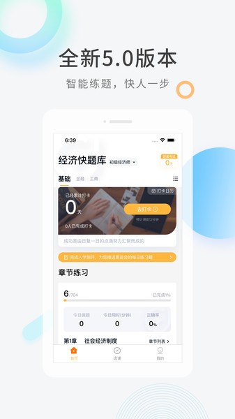 经济师快题库app 5.12.26