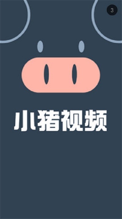 小猪视频最新版