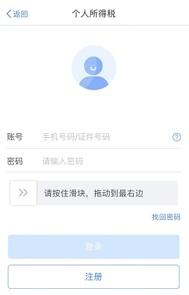 个人所得税手机版