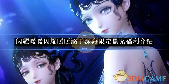 闪耀暖暖闪耀暖暖溺于深海限定累充福利介绍
