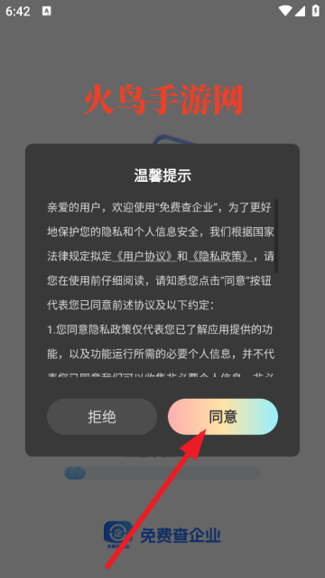 免费查企业app