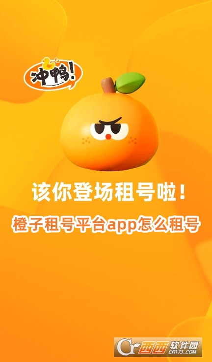 橙子租號平臺app官方下載最新版