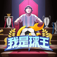 我是球王手机版 v1.0.0.9安卓版 
