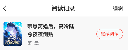 阅读记录删除教程截图2
