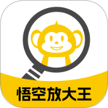 悟空放大王app V2.0.2