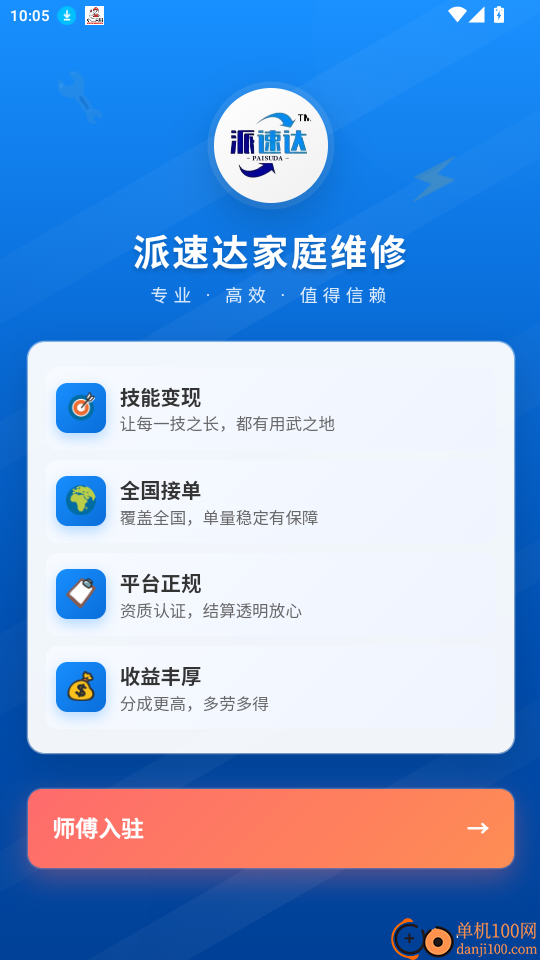 派速达家庭维修师傅版官网版