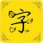 免费字体最新版 v9.9.0