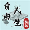 自由人生模拟器无限体力版 v8.2安卓版 