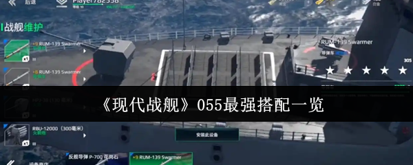 现代战舰055最强搭配一览