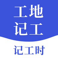 工地记工宝官方版app