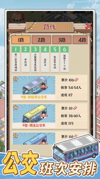 线路经营大亨免广告最新版下载 v1.0.0