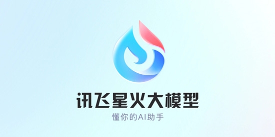 讯飞星火AI最新版