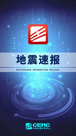 中国地震台地震速报 v2.4.5.0安卓版下载