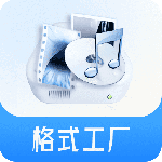 格式工厂 v6.6.0
