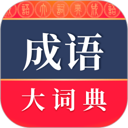 成语词典电子版(成语大词典) V5.1.9下载