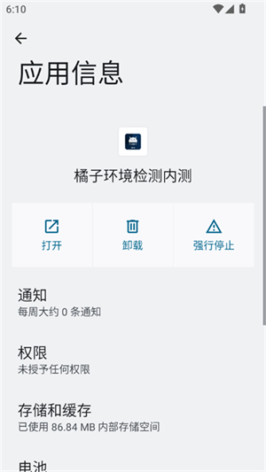 橘子环境检测内测2.9